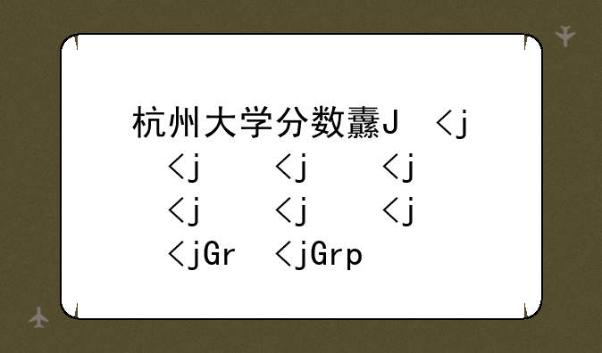 杭州大学分数线-宁波大学分数线