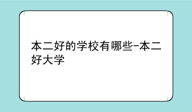 本二好的学校有哪些-本二好大学