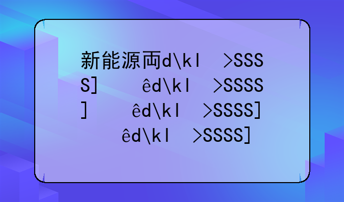 新能源专业就业前景