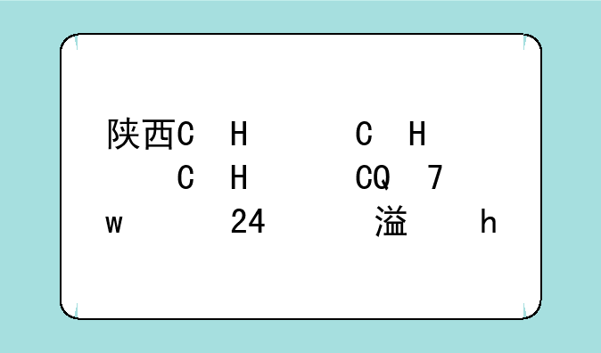 陕西省2024高考-陕西省2024高考人数