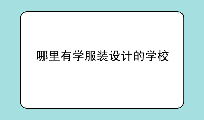 哪里有学服装设计的学校