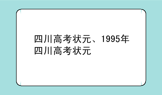四川高考状元、1995年四川高考状元