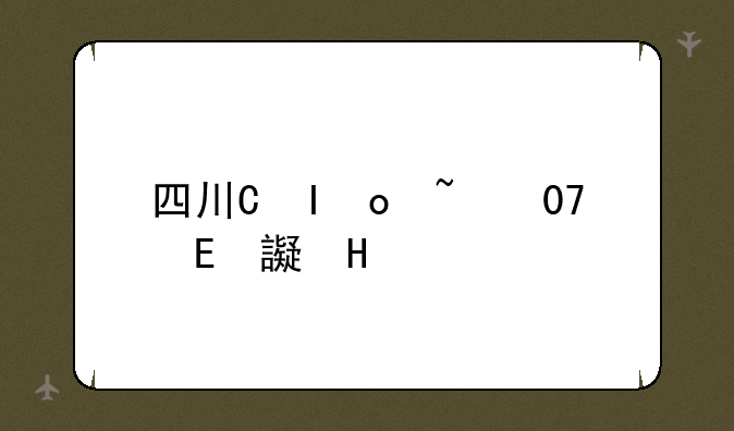 四川省高考英语口语考试是怎么考的？
