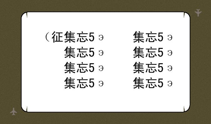 （征集志愿是什么意思啊）征集志愿是怎么回事儿?