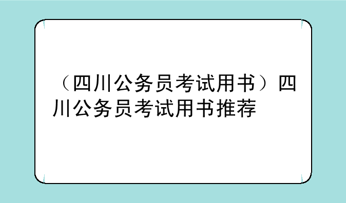 （四川公务员考试用书）四川公务员考试用书推荐