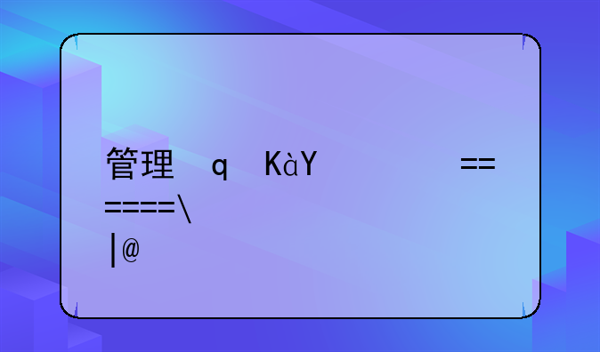 管理心理学试题——管理心理学2021年考试题和答案3980