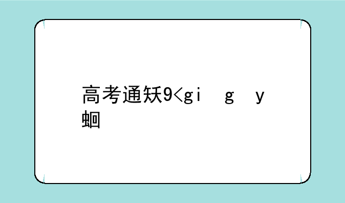 高考通知书查询:高考通知书怎么查询