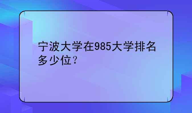 宁波大学在985大学排名多少位？
