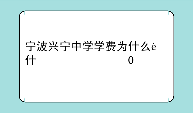宁波兴宁中学学费为什么这么高？