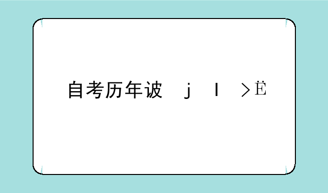 自考历年试题，自考历年试题一样吗