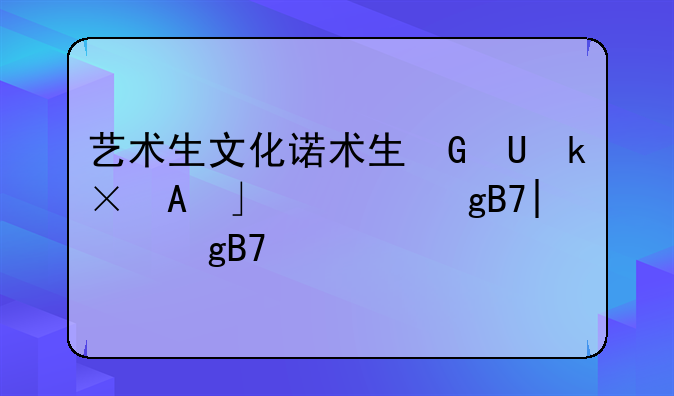艺术生文化课分数线、河南省艺术生文化课分数线