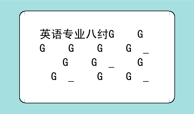 英语专业八级考试时间—英语专业八级考试时间几点到几点