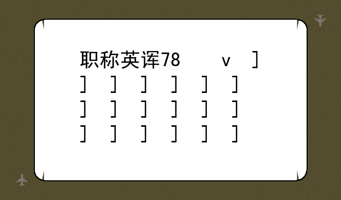 职称英语报名--职称英语报名时间湖南2025