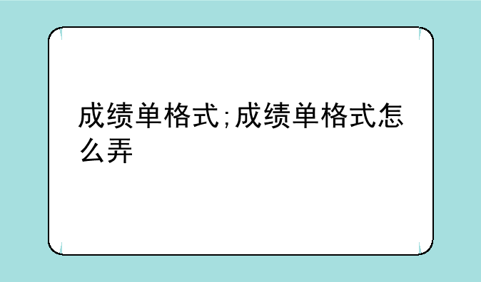 成绩单格式;成绩单格式怎么弄