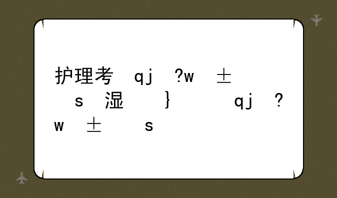 护理考试题-风湿免疫科护理考试题