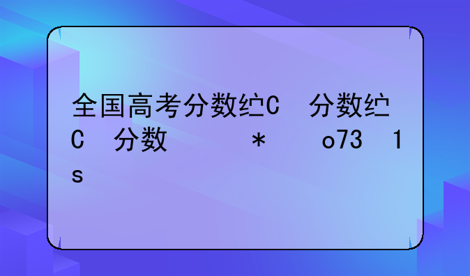 全国高考分数线表;全国高考分数线汇总